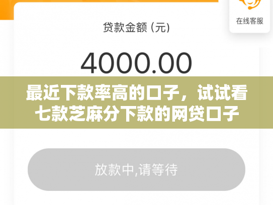最近下款率高的口子，试试看七款芝麻分下款的网贷口子