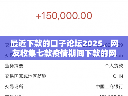 最近下款的口子论坛2025，网友收集七款疫情期间下款的网贷口子