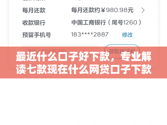 最近什么口子好下款，专业解读七款现在什么网贷口子下款快
