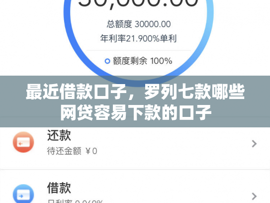 最近借款口子，罗列七款哪些网贷容易下款的口子