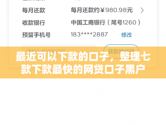 最近可以下款的口子，整理七款下款最快的网贷口子黑户