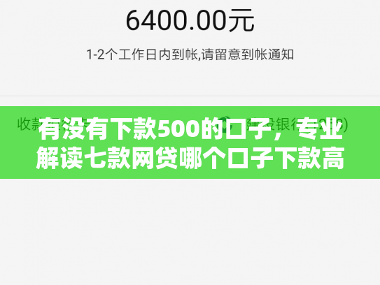 有没有下款500的口子，专业解读七款网贷哪个口子下款高