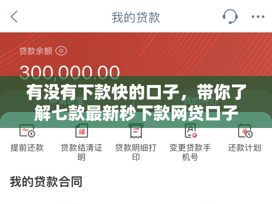 有没有下款快的口子，带你了解七款最新秒下款网贷口子