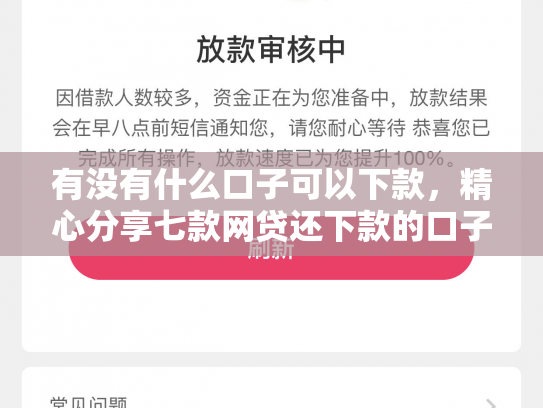 有没有什么口子可以下款，精心分享七款网贷还下款的口子