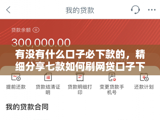 有没有什么口子必下款的，精细分享七款如何刷网贷口子下款