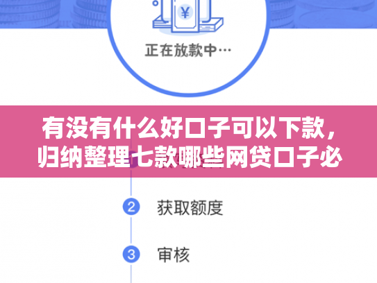 有没有什么好口子可以下款，归纳整理七款哪些网贷口子必下款