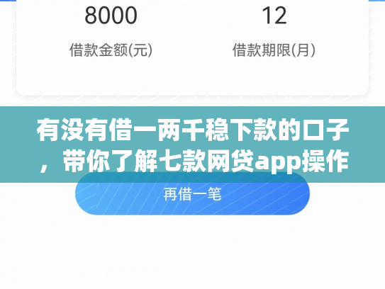 有没有借一两千稳下款的口子，带你了解七款网贷app操作下款口子