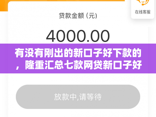 有没有刚出的新口子好下款的，隆重汇总七款网贷新口子好下款