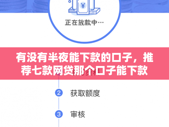 有没有半夜能下款的口子，推荐七款网贷那个口子能下款