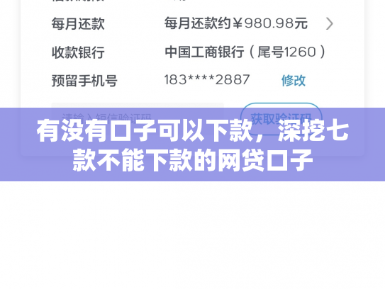 有没有口子可以下款，深挖七款不能下款的网贷口子