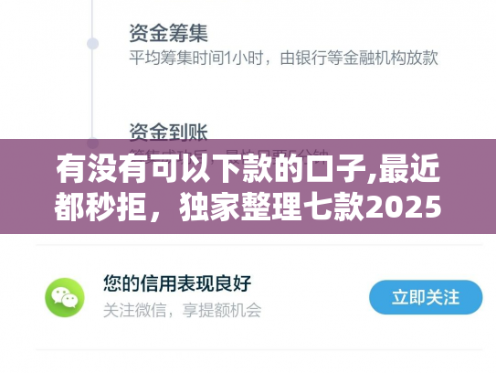 有没有可以下款的口子,最近都秒拒，独家整理七款2025网贷下款口子图