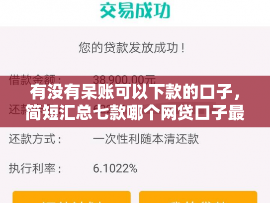 有没有呆账可以下款的口子，简短汇总七款哪个网贷口子最好下款