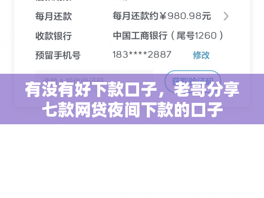 有没有好下款口子，老哥分享七款网贷夜间下款的口子