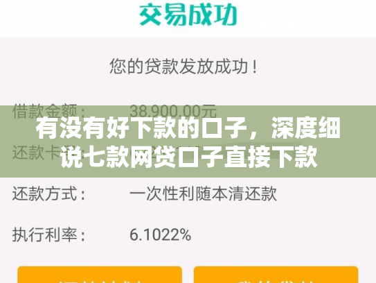 有没有好下款的口子，深度细说七款网贷口子直接下款