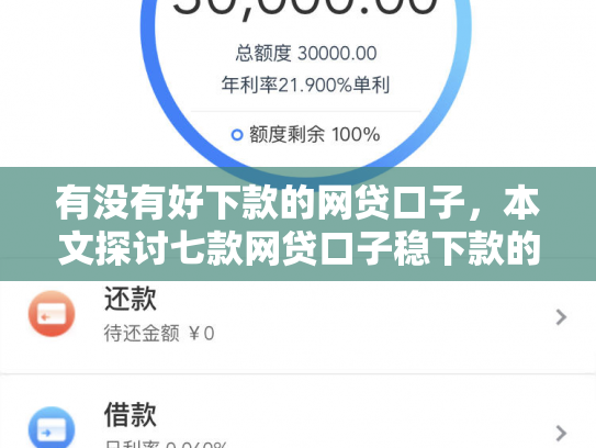 有没有好下款的网贷口子，本文探讨七款网贷口子稳下款的