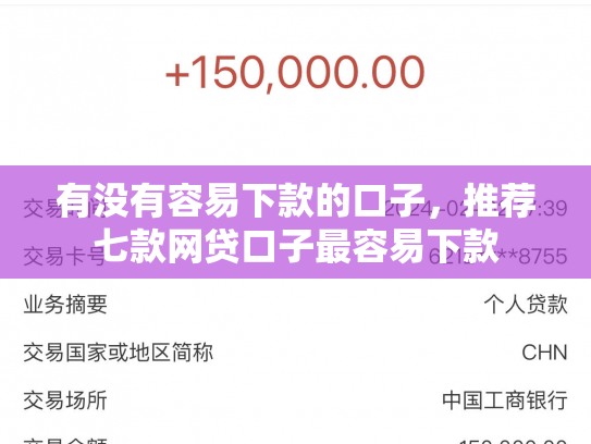 有没有容易下款的口子，推荐七款网贷口子最容易下款