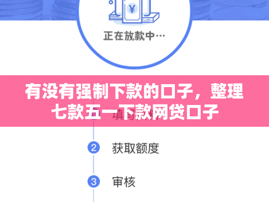 有没有强制下款的口子，整理七款五一下款网贷口子