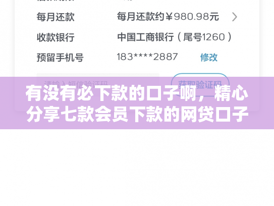 有没有必下款的口子啊，精心分享七款会员下款的网贷口子