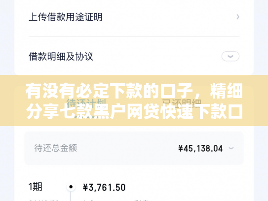 有没有必定下款的口子，精细分享七款黑户网贷快速下款口子