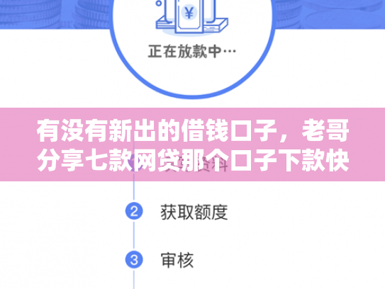 有没有新出的借钱口子，老哥分享七款网贷那个口子下款快
