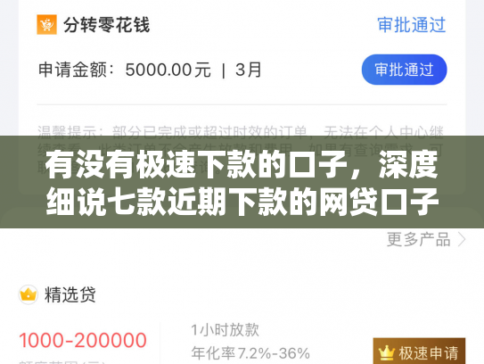 有没有极速下款的口子，深度细说七款近期下款的网贷口子