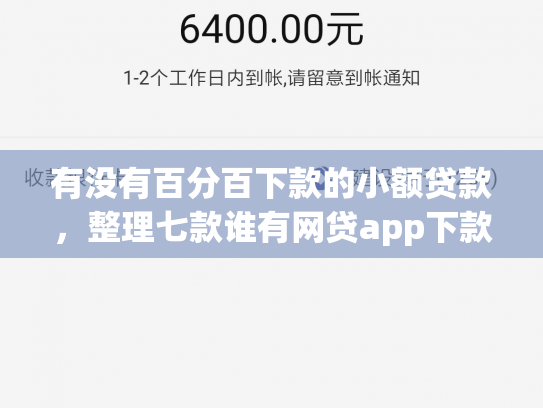 有没有百分百下款的小额贷款，整理七款谁有网贷app下款口子