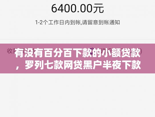 有没有百分百下款的小额贷款，罗列七款网贷黑户半夜下款口子