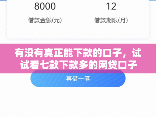 有没有真正能下款的口子，试试看七款下款多的网贷口子
