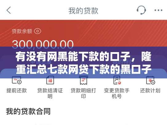 有没有网黑能下款的口子，隆重汇总七款网贷下款的黑口子