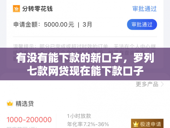 有没有能下款的新口子，罗列七款网贷现在能下款口子