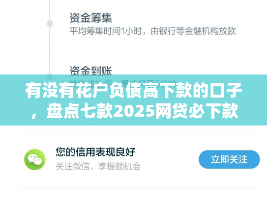 有没有花户负债高下款的口子，盘点七款2025网贷必下款口子