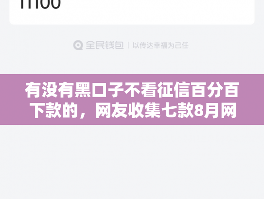 有没有黑口子不看征信百分百下款的，网友收集七款8月网贷下款口子