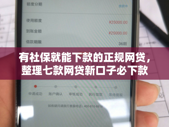 有社保就能下款的正规网贷，整理七款网贷新口子必下款