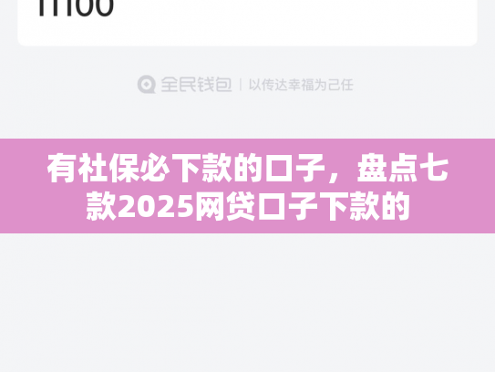 有社保必下款的口子，盘点七款2025网贷口子下款的