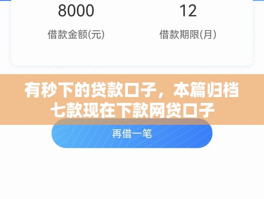 有秒下的贷款口子，本篇归档七款现在下款网贷口子
