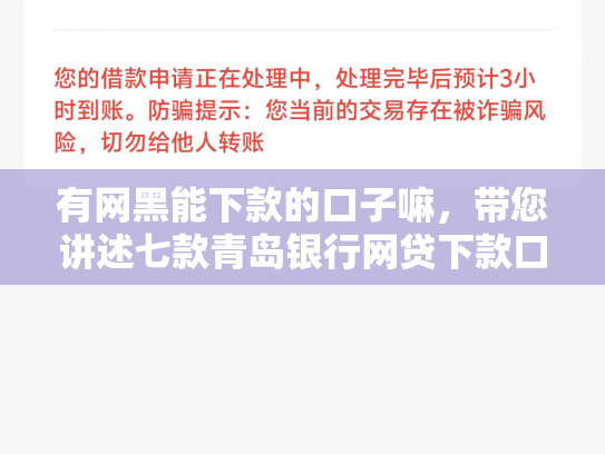有网黑能下款的口子嘛，带您讲述七款青岛银行网贷下款口子