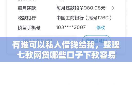 有谁可以私人借钱给我，整理七款网贷哪些口子下款容易