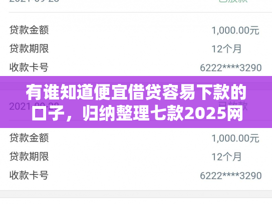 有谁知道便宜借贷容易下款的口子，归纳整理七款2025网贷下款的口子