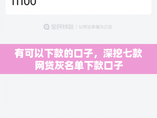 有可以下款的口子，深挖七款网贷灰名单下款口子