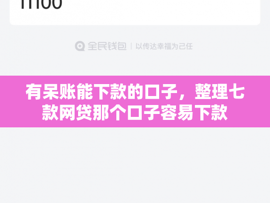 有呆账能下款的口子，整理七款网贷那个口子容易下款