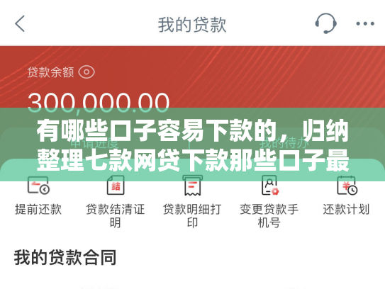 有哪些口子容易下款的，归纳整理七款网贷下款那些口子最快