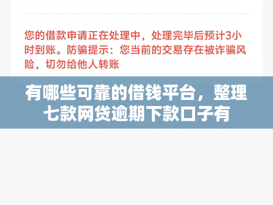 有哪些可靠的借钱平台，整理七款网贷逾期下款口子有