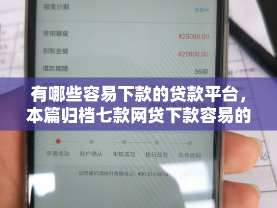 有哪些容易下款的贷款平台，本篇归档七款网贷下款容易的口子