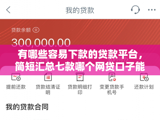 有哪些容易下款的贷款平台，简短汇总七款哪个网贷口子能下款