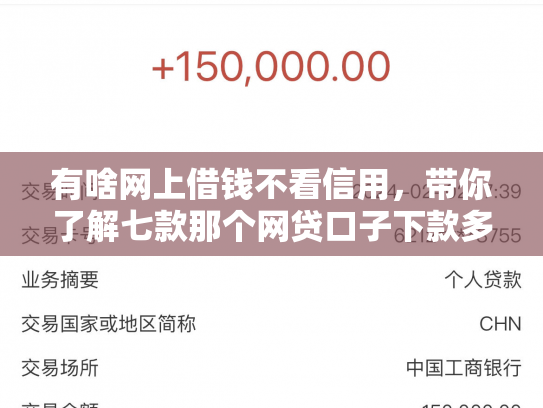 有啥网上借钱不看信用，带你了解七款那个网贷口子下款多