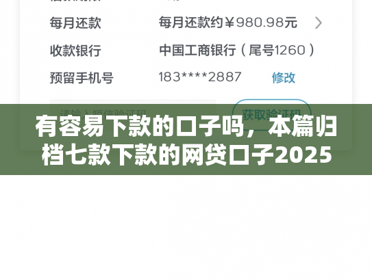 有容易下款的口子吗，本篇归档七款下款的网贷口子2025