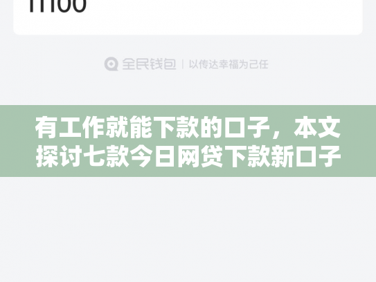 有工作就能下款的口子，本文探讨七款今日网贷下款新口子