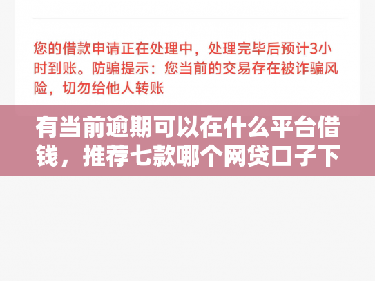 有当前逾期可以在什么平台借钱，推荐七款哪个网贷口子下款最快