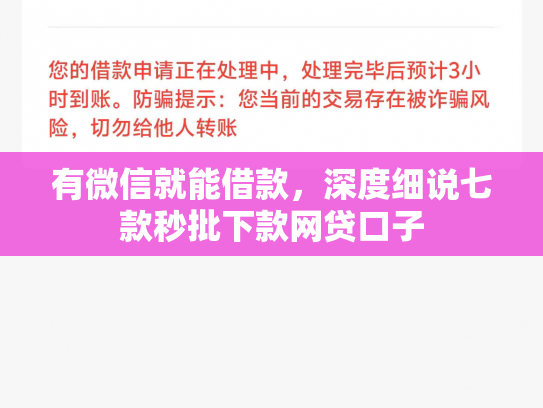 有微信就能借款，深度细说七款秒批下款网贷口子