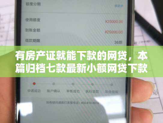 有房产证就能下款的网贷，本篇归档七款最新小额网贷下款口子